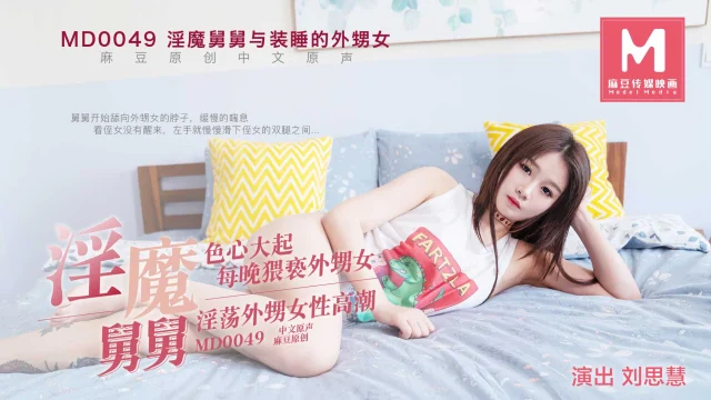 MD0049-Người chú độc ác hi** d** cháu giá mới lớn