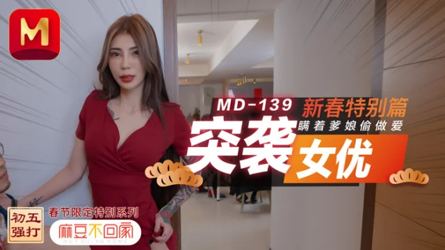 MD0139-Em gái non tơ bị bố hi** d** đêm giao thừa