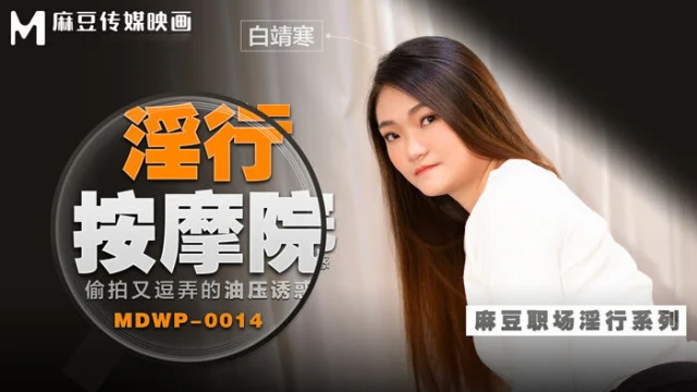 MDWP0014 – Đi cùng người yêu mà em gái bị tên kỹ thuật viên massage hi** d**
