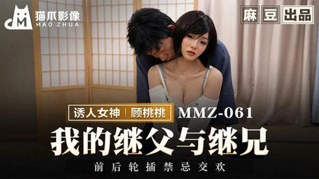MMZ061-Cha dượng biến thái hi** d** con riêng của vợ