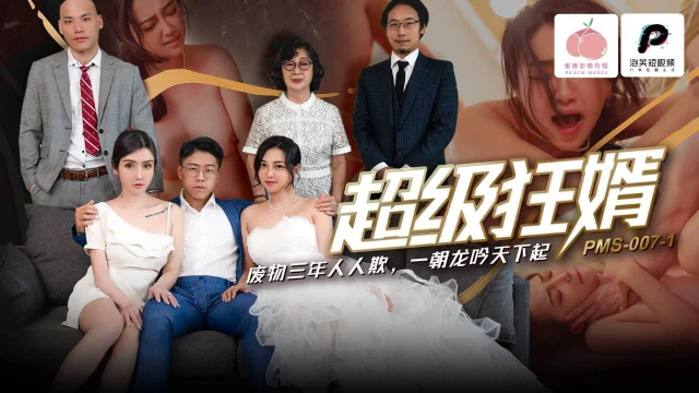 PMS007-Chàng rể dâm dục hi** d** luôn mẹ vợ