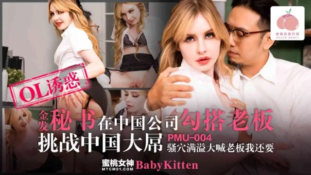 PMU004-Cô thư ký tóc vàng cặp kè với sếp ngay tại công ty
